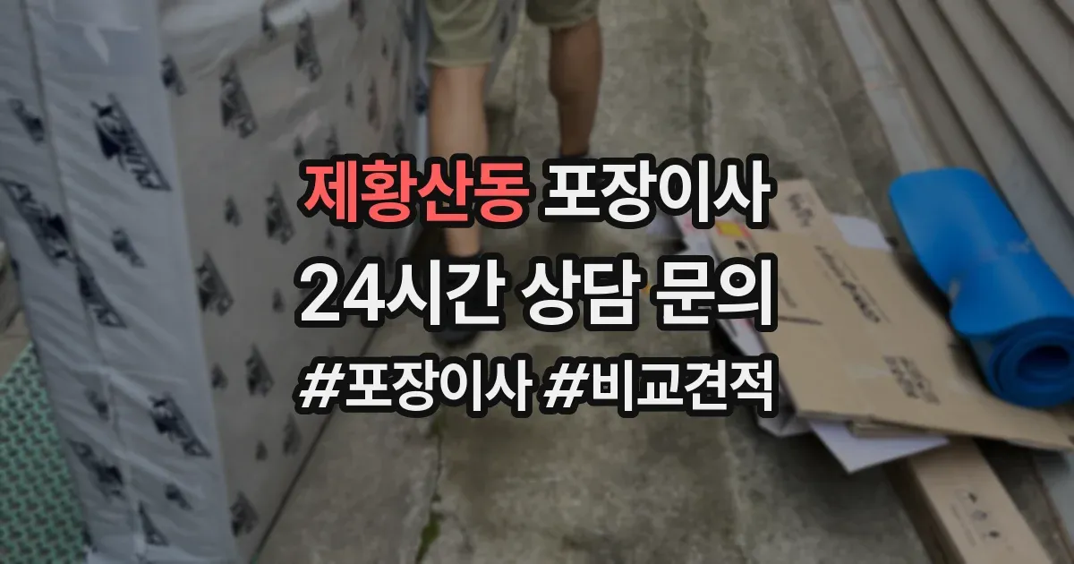 제황산동 포장이사
