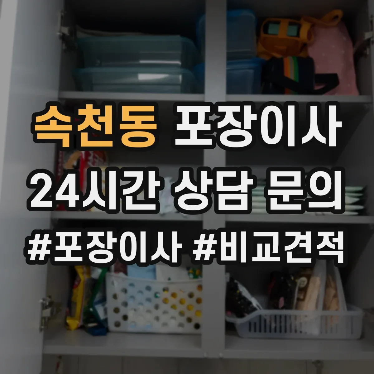 속천동 포장이사 운반 환경 고려해 포장 내구성 점검하는 방법