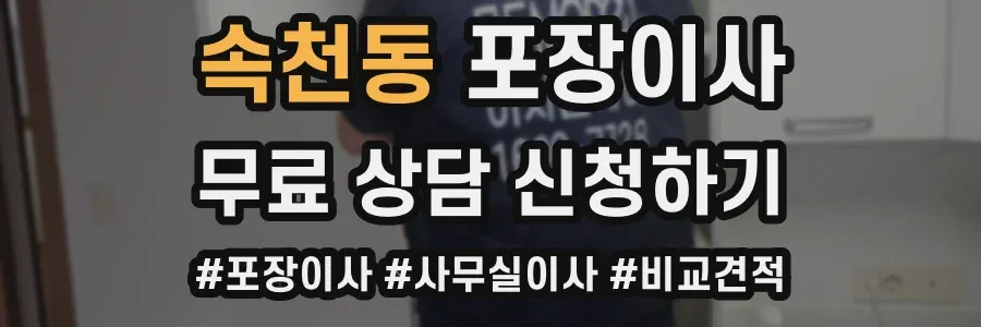 속천동 포장이사