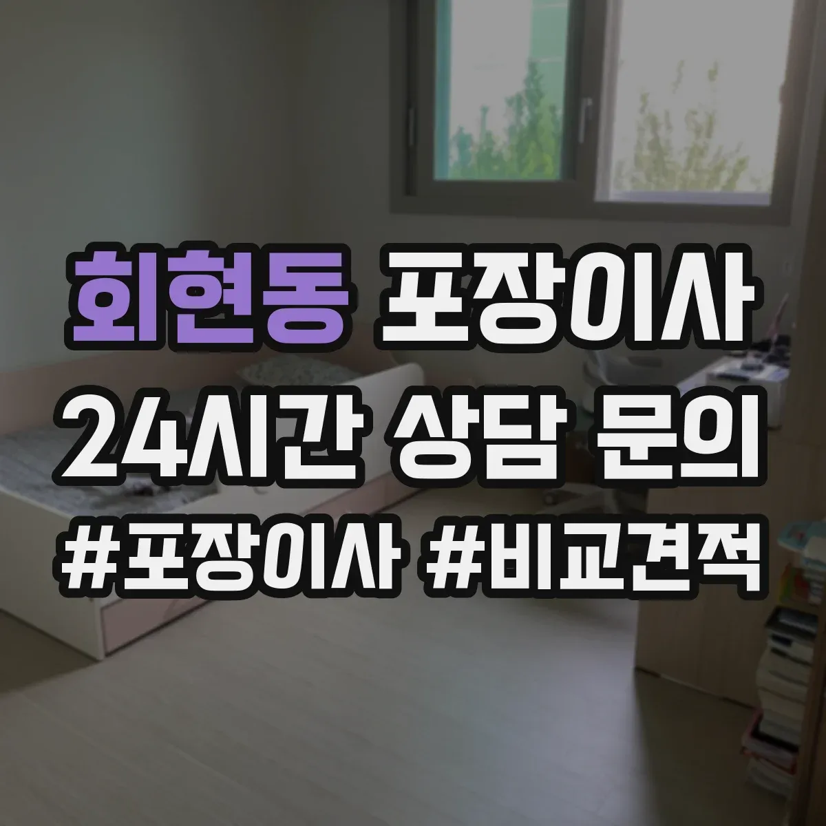 회현동 포장이사 폐기물(박스·쓰레기) 처리 방법