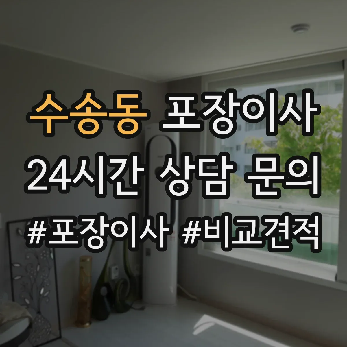 수송동 포장이사 상담받을 때 질문 리스트로 합리적 조건 찾기