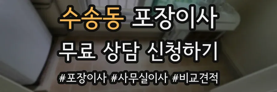 수송동 포장이사