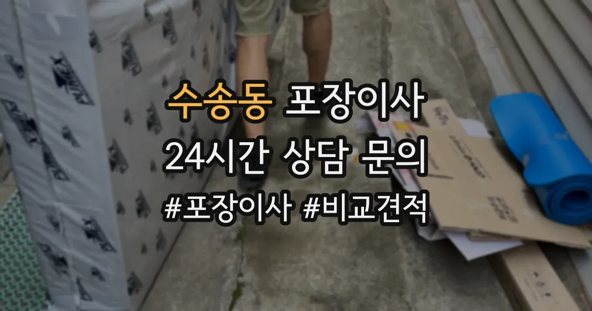 수송동 포장이사