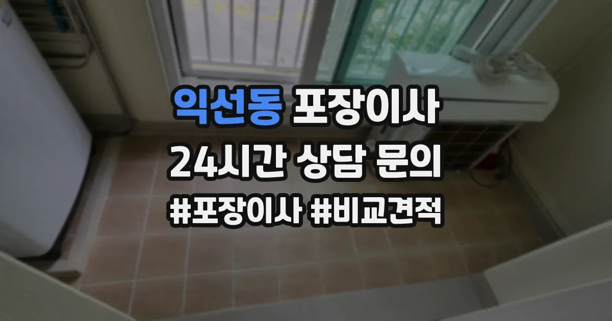 익선동 포장이사