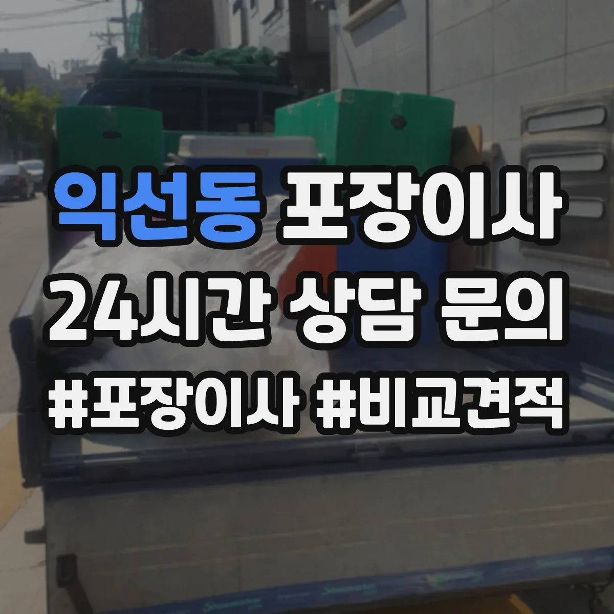 익선동 포장이사