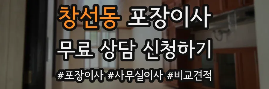 창선동 포장이사