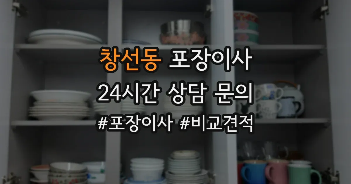 창선동 포장이사
