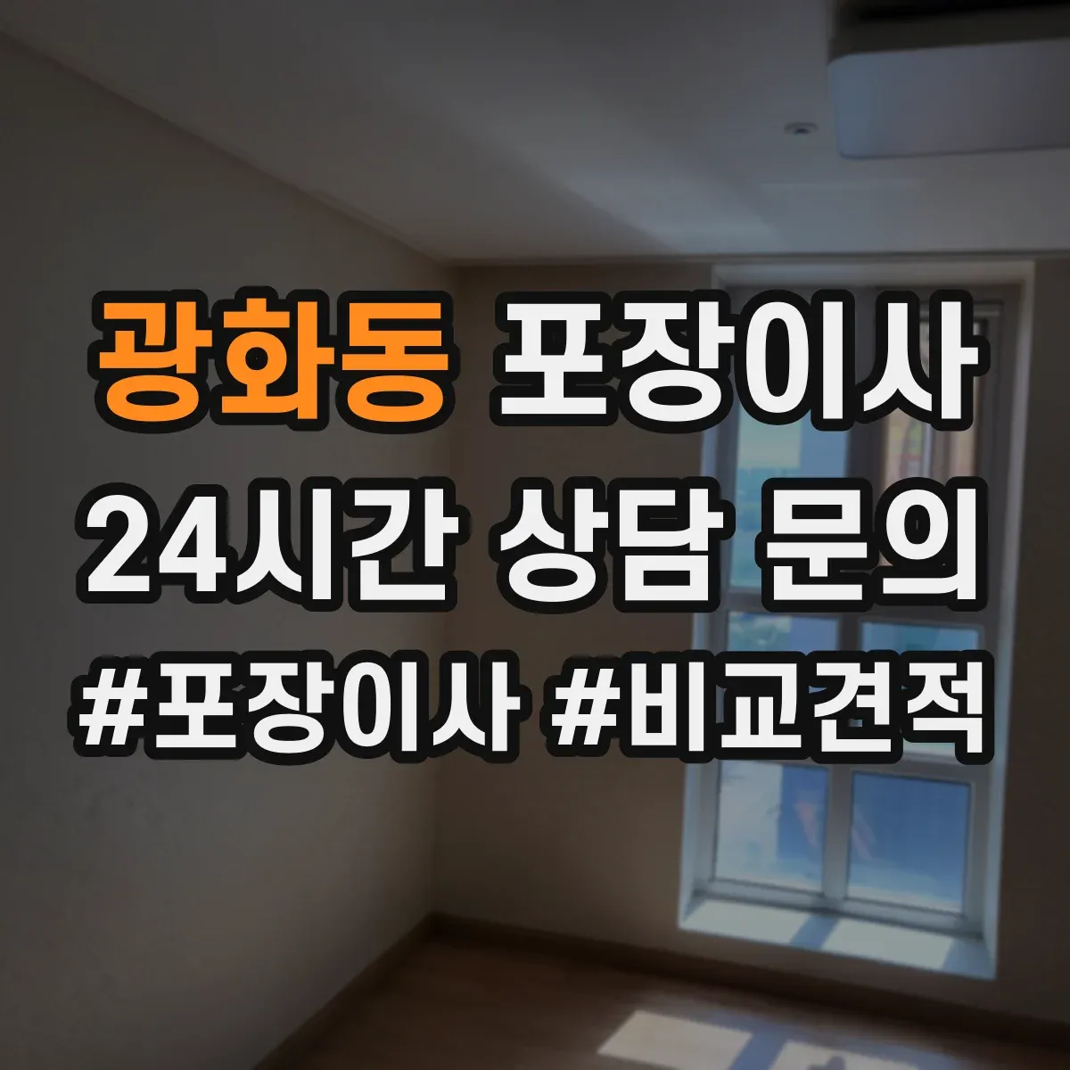 광화동 포장이사