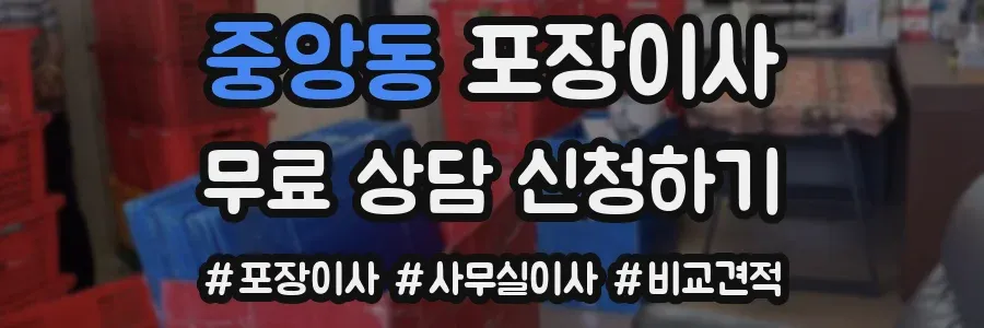 중앙동 포장이사