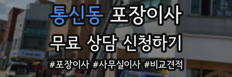 통신동 포장이사