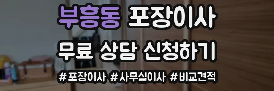 부흥동 포장이사