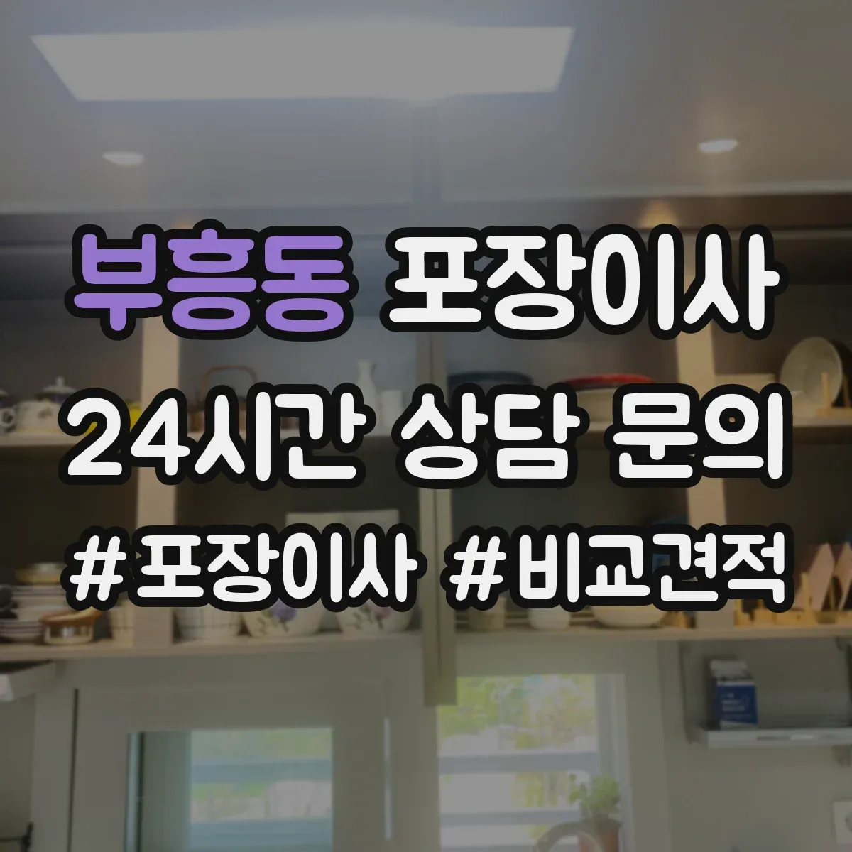 부흥동 포장이사