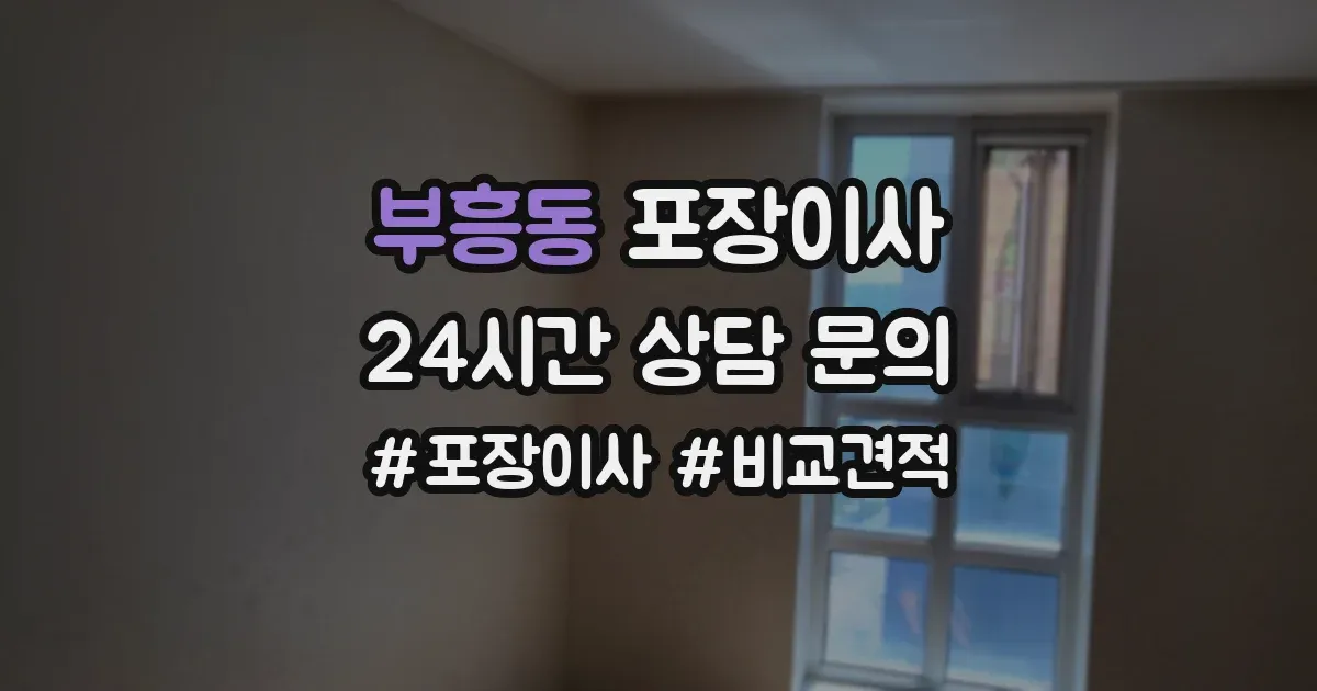 부흥동 포장이사