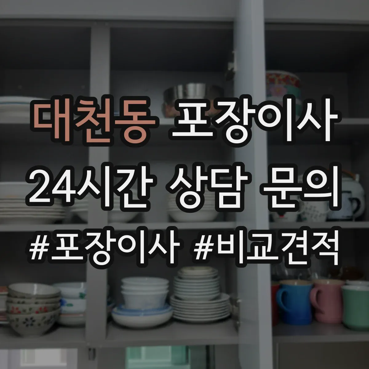 대천동 포장이사