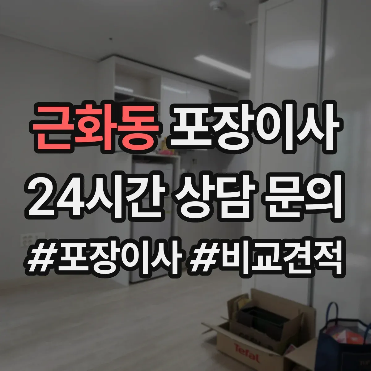 근화동 포장이사 가구 분해 서비스 범위와 사전 측정 포인트