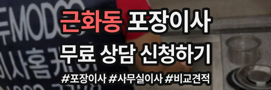 근화동 포장이사