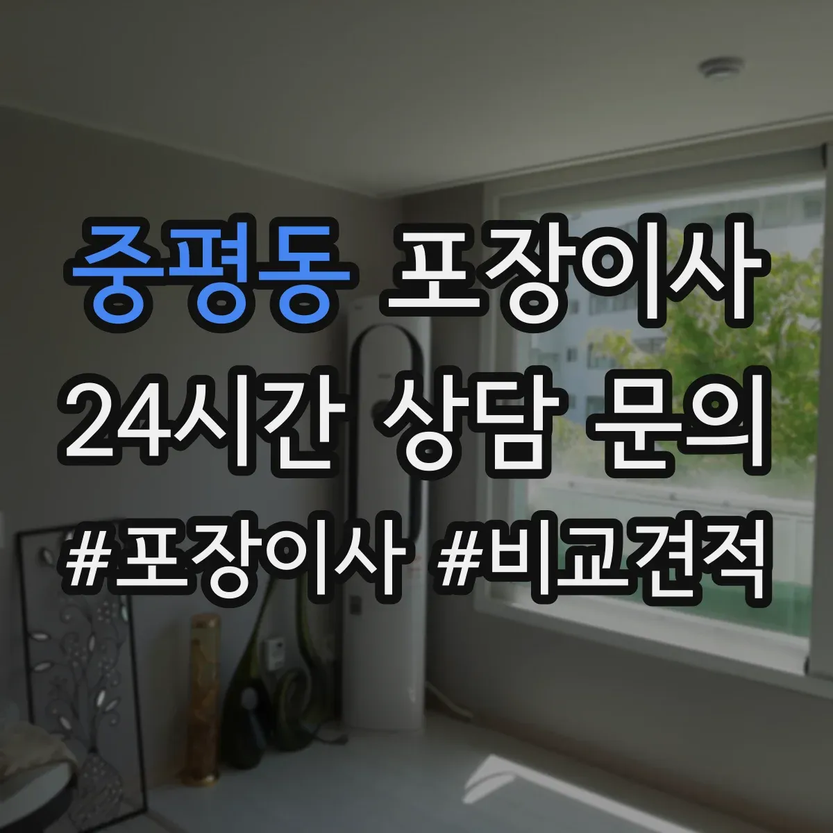 중평동 포장이사 세탁기 호스 고정과 완충재 감싸기 절차