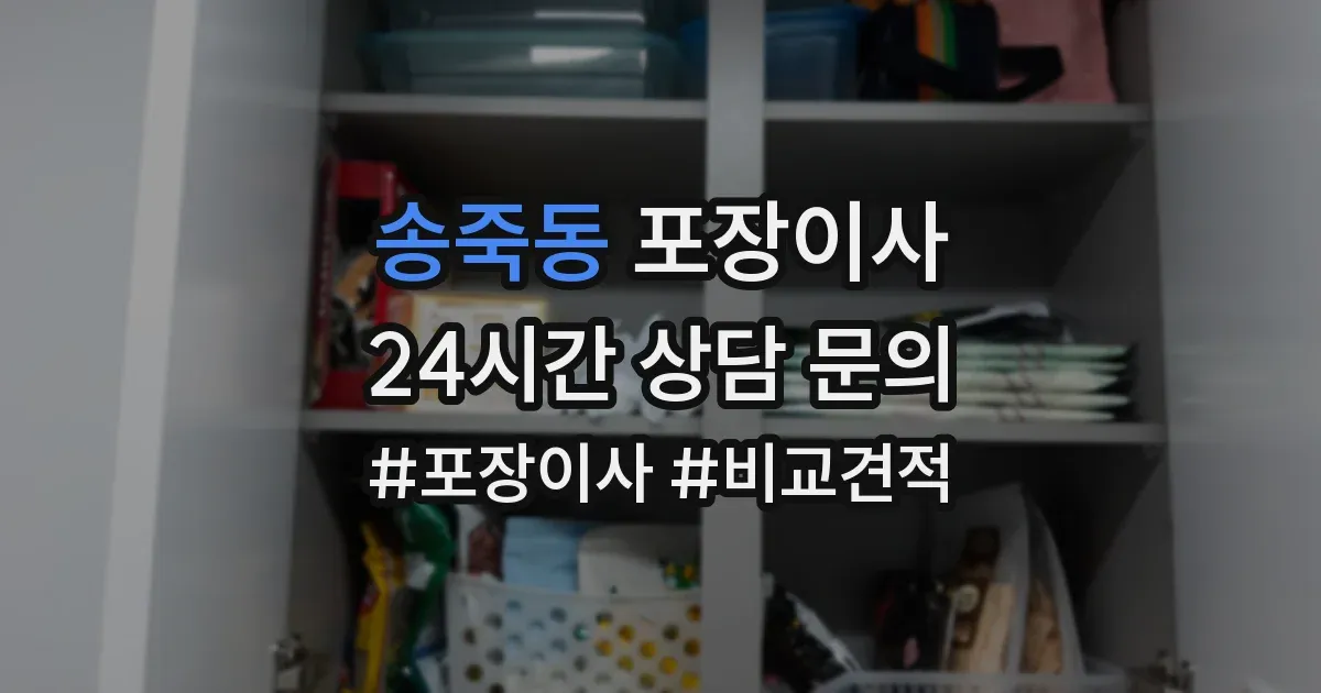 송죽동 포장이사