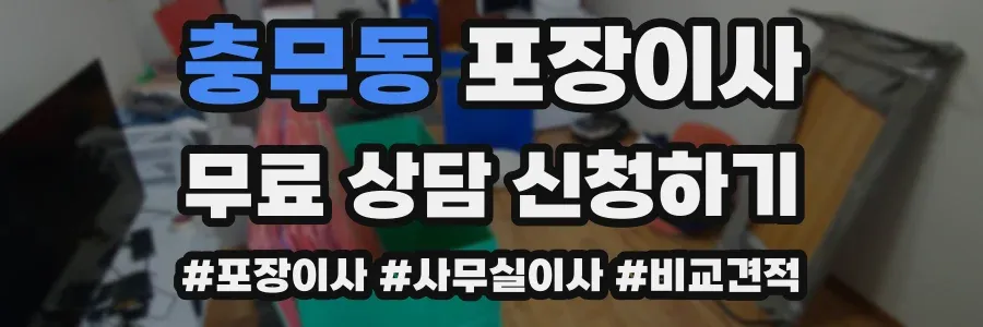 충무동 포장이사