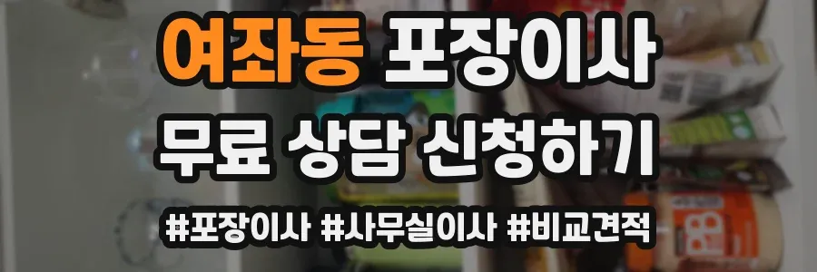 여좌동 포장이사
