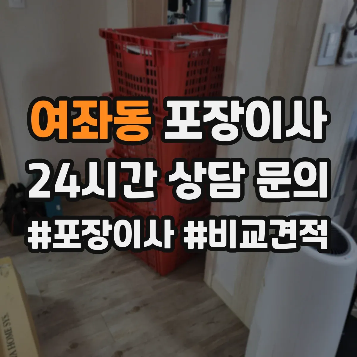여좌동 포장이사