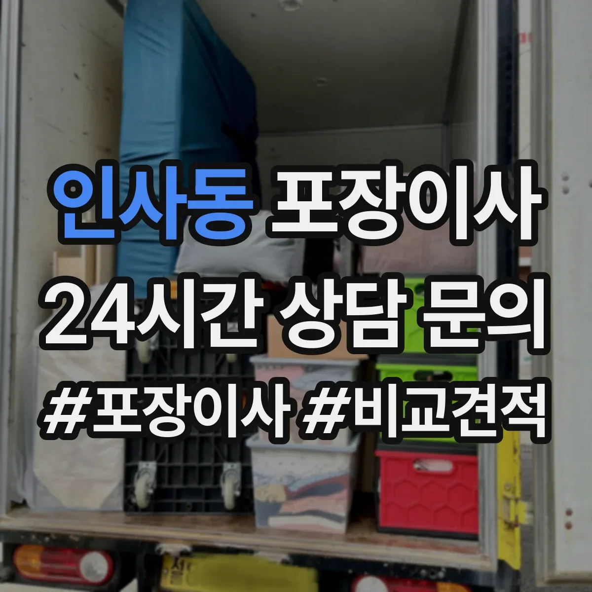 인사동 포장이사 냉장고 제상·물기 제거 후 포장하는 방법