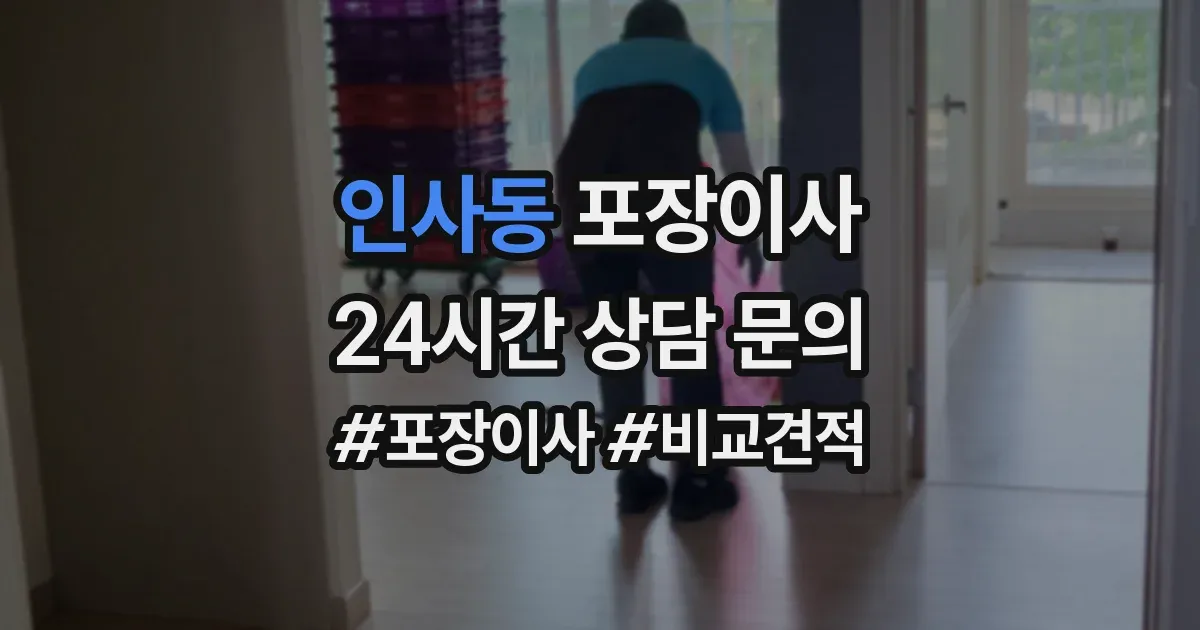 인사동 포장이사