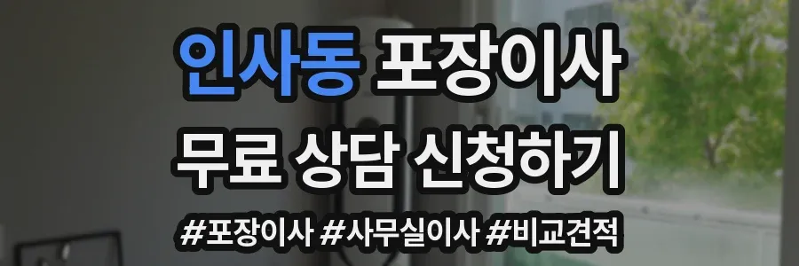 인사동 포장이사