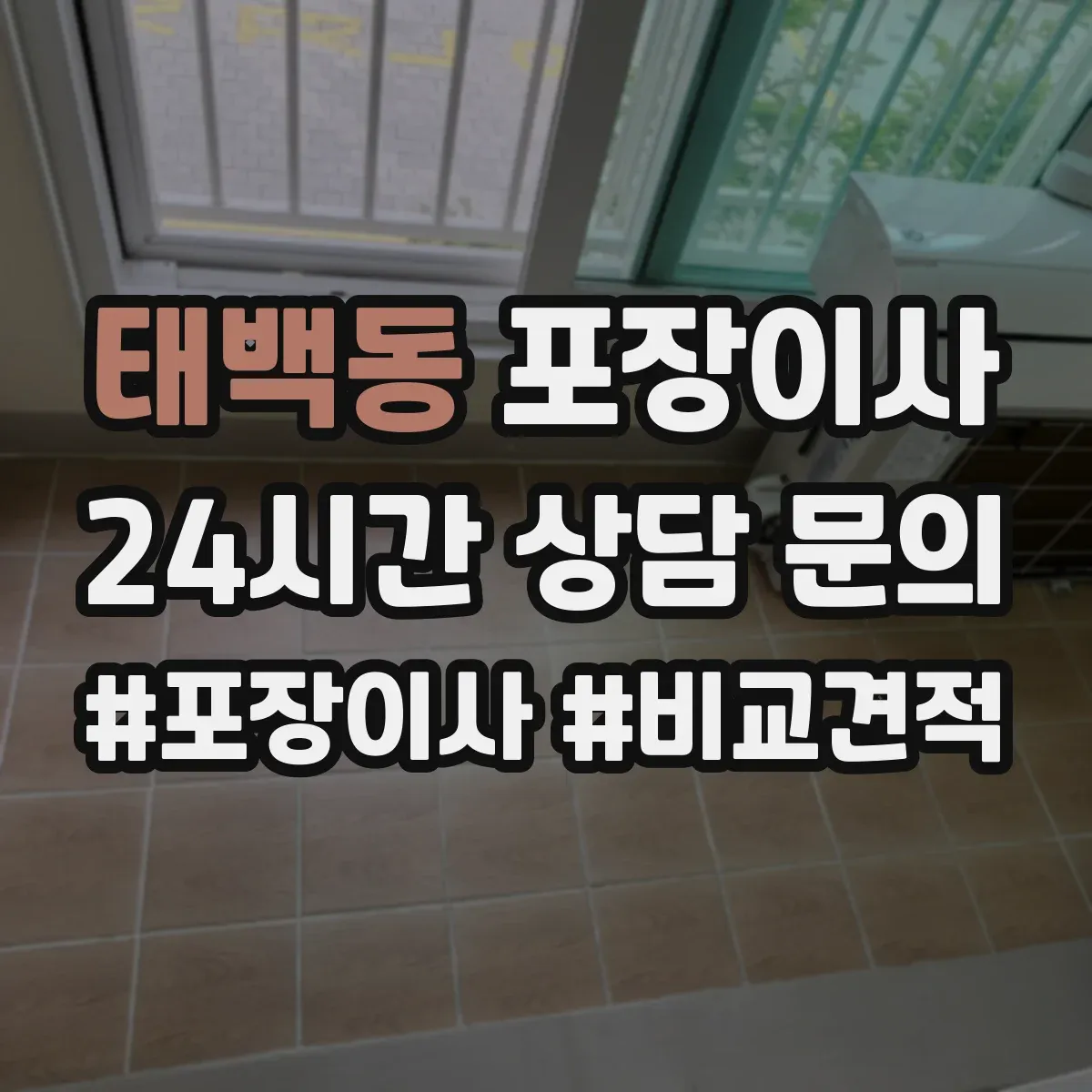 태백동 포장이사