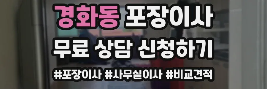경화동 포장이사