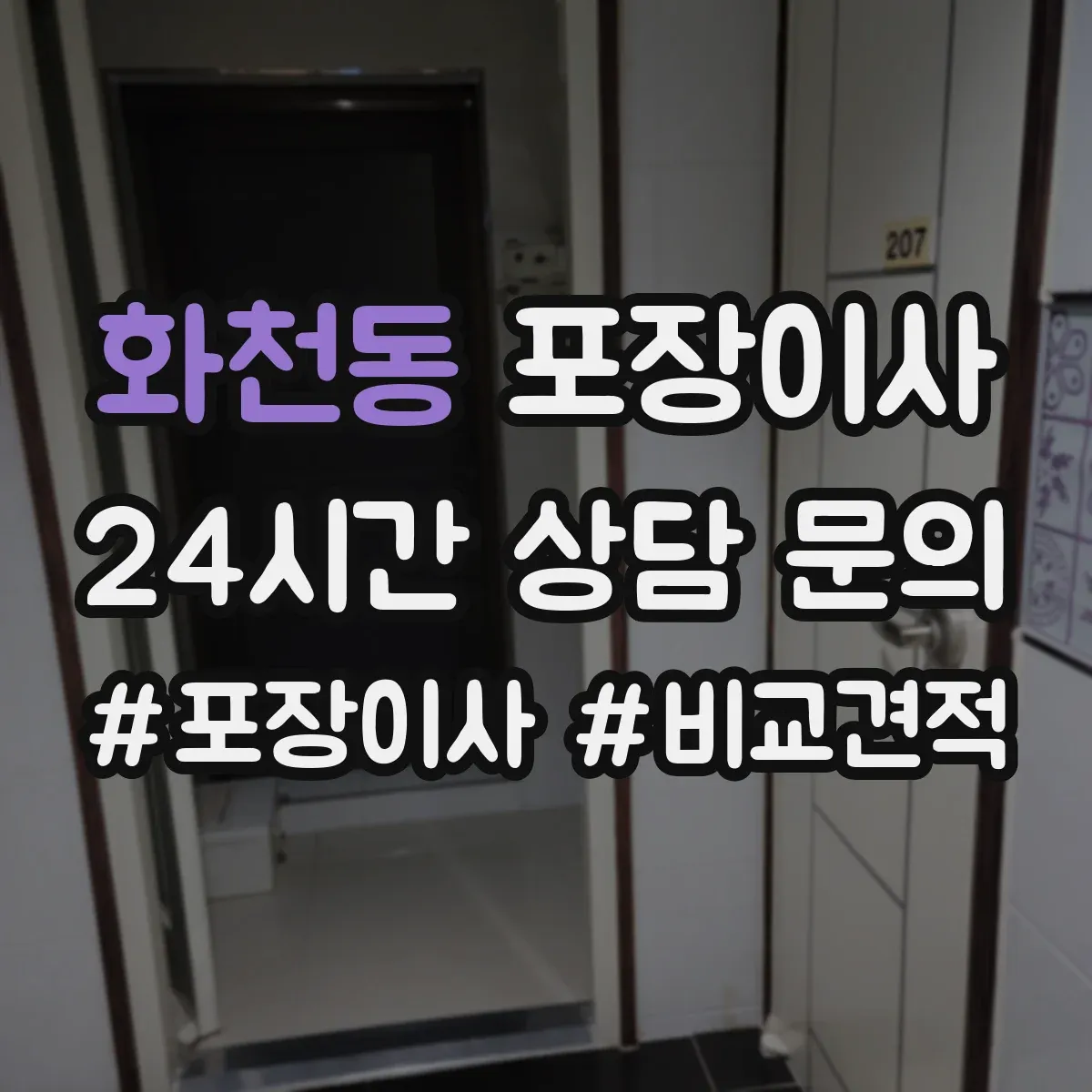 화천동 포장이사