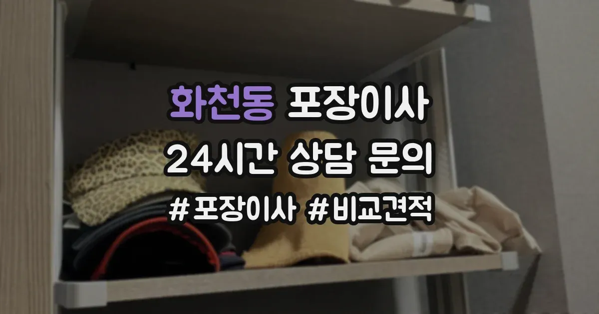 화천동 포장이사