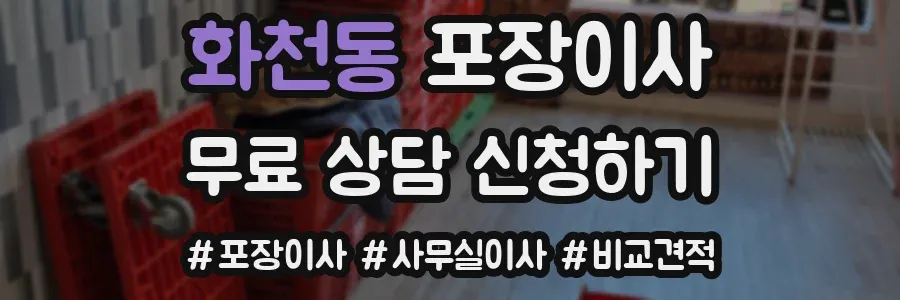 화천동 포장이사