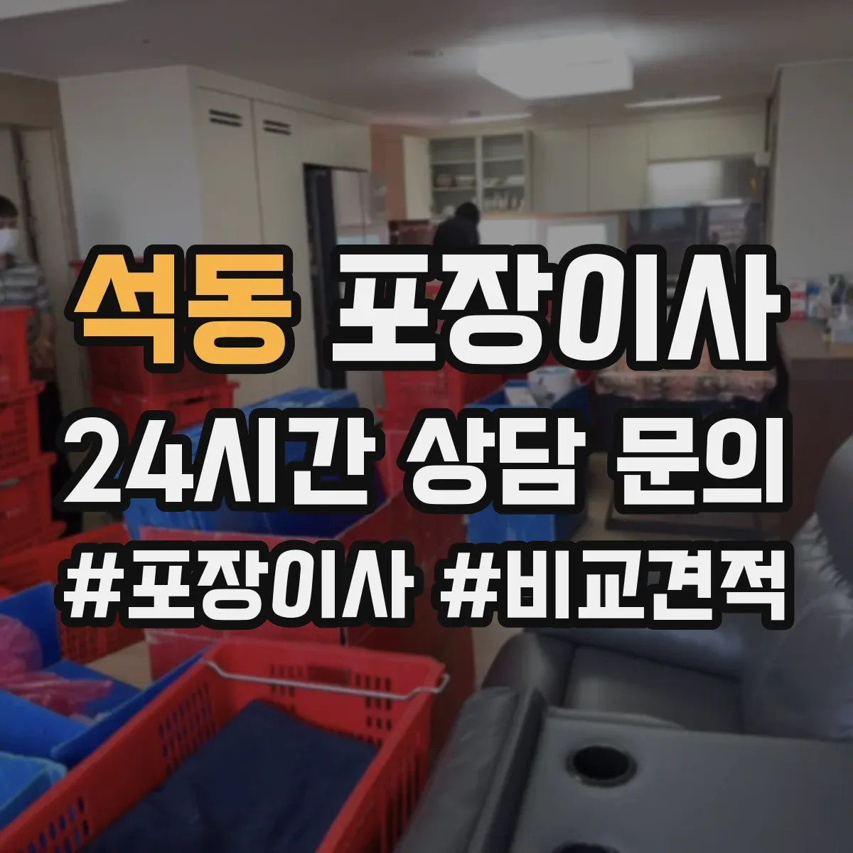 석동 포장이사