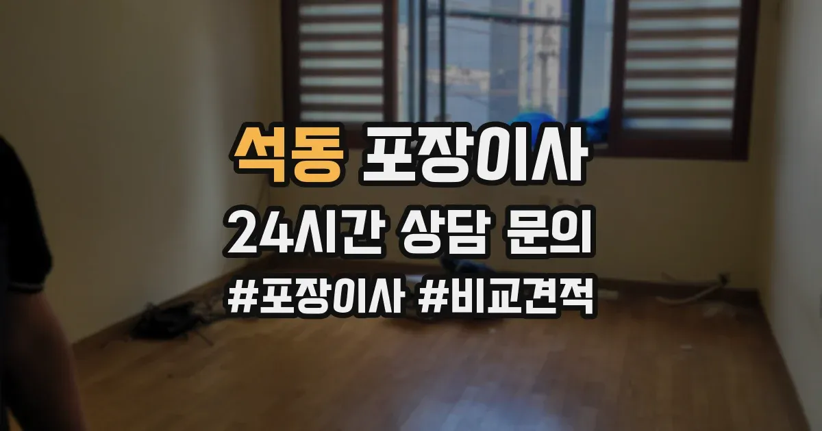 석동 포장이사