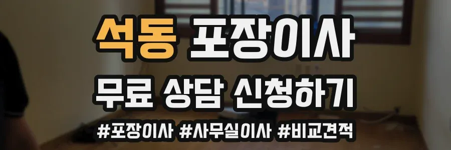 석동 포장이사