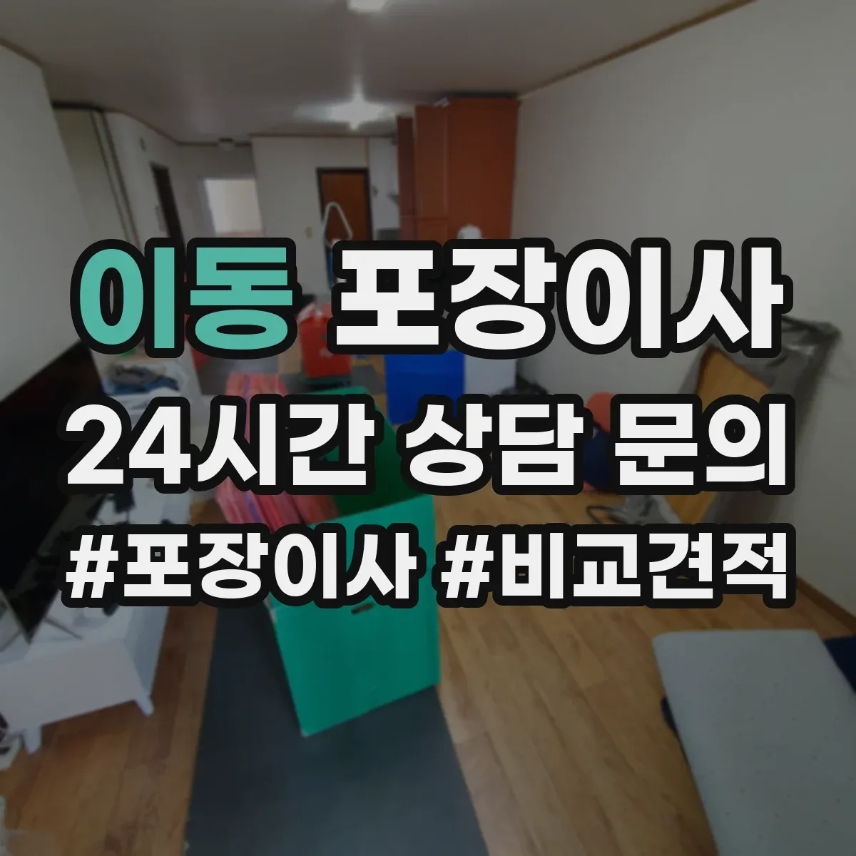 이동 포장이사 입주청소 일정에 맞춘 엘리베이터 사용 시간 협의