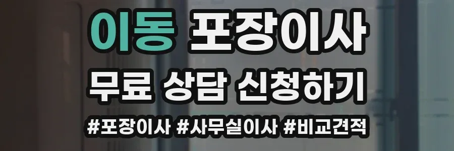 이동 포장이사