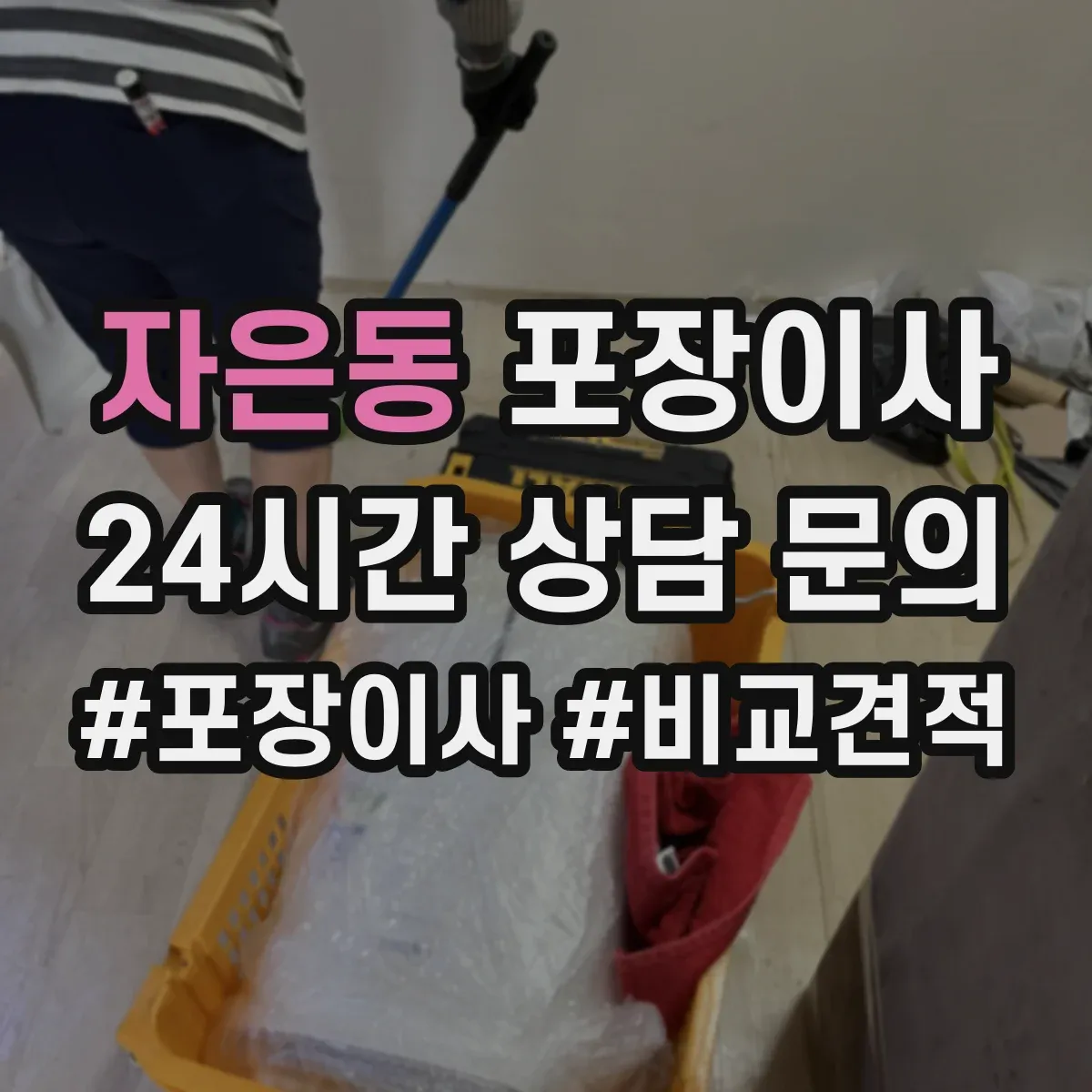 자은동 포장이사 엘리베이터 부재 상황에서 견적에 영향 주는 요소