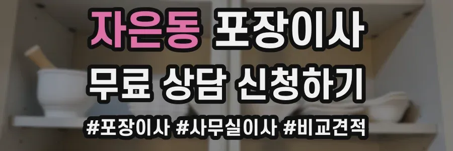 자은동 포장이사