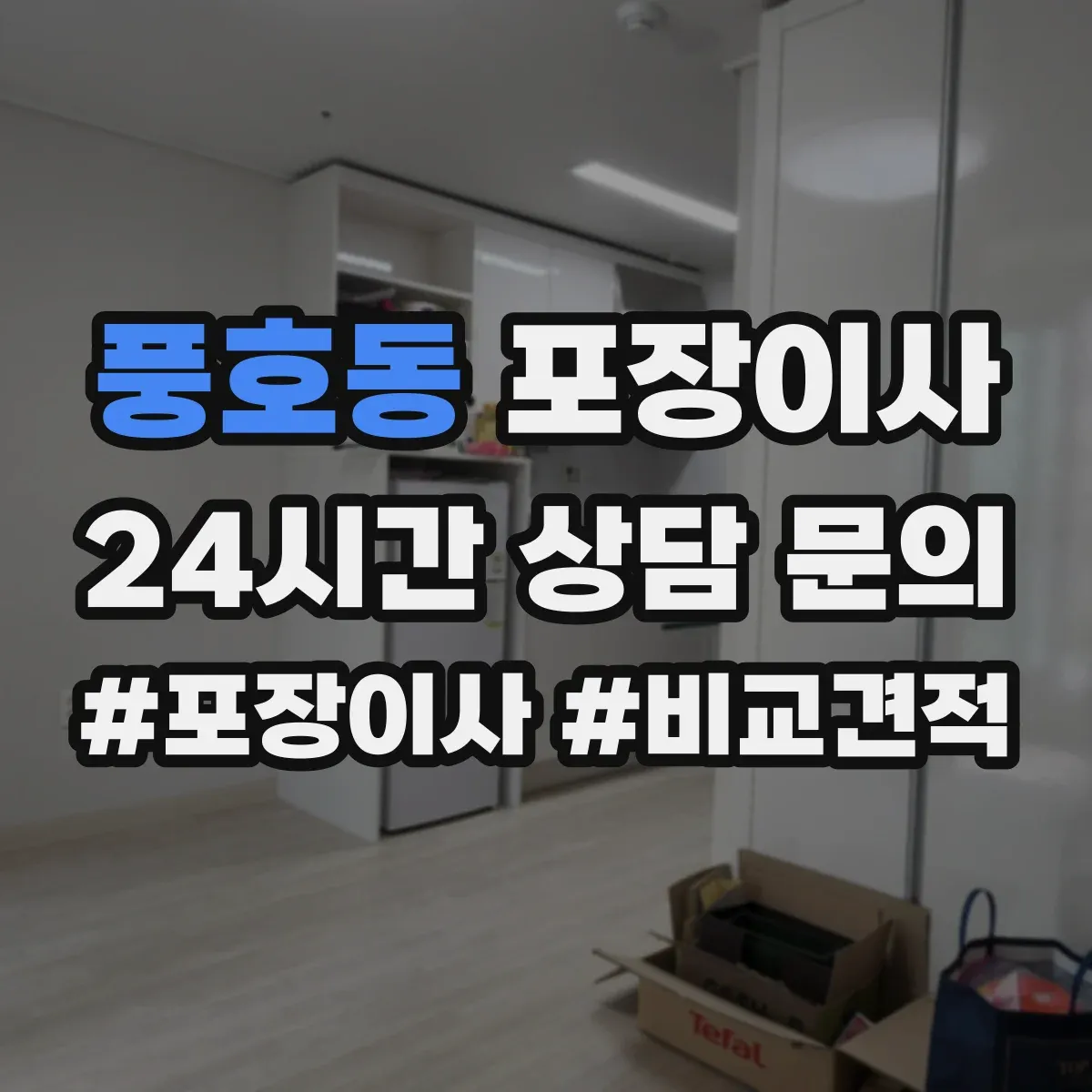 풍호동 포장이사