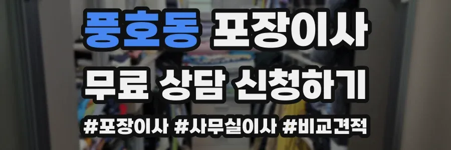 풍호동 포장이사