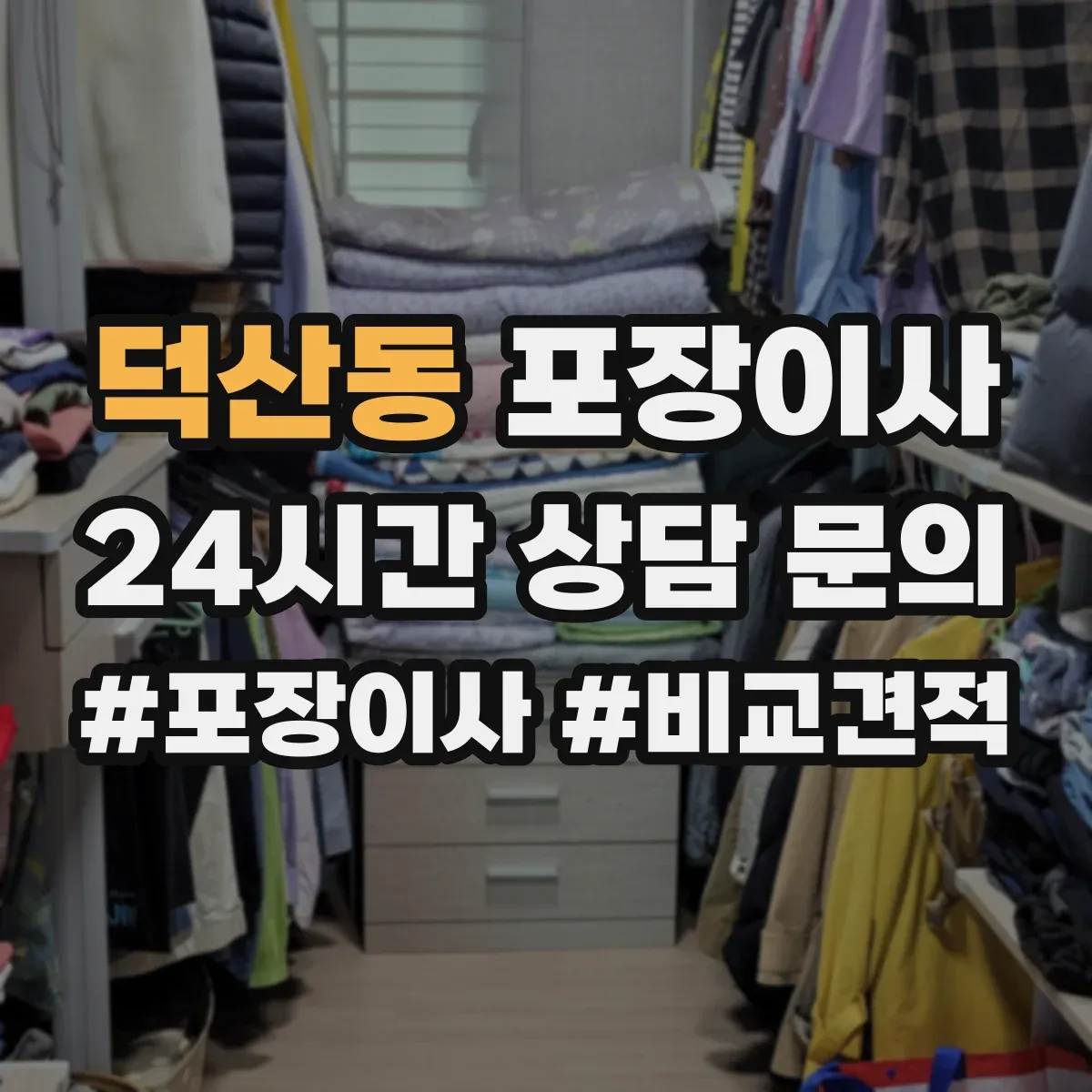 덕산동 포장이사 전기·배수 관련 사전 점검으로 당일 변수 줄이기