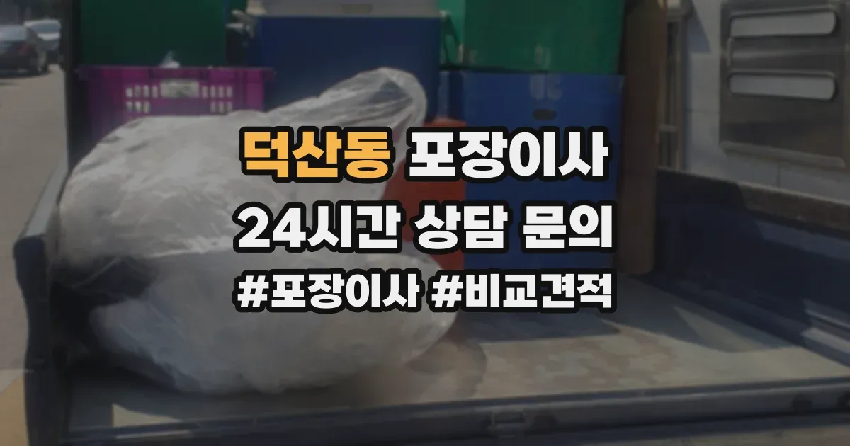 덕산동 포장이사
