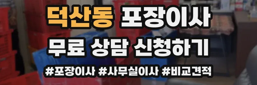 덕산동 포장이사