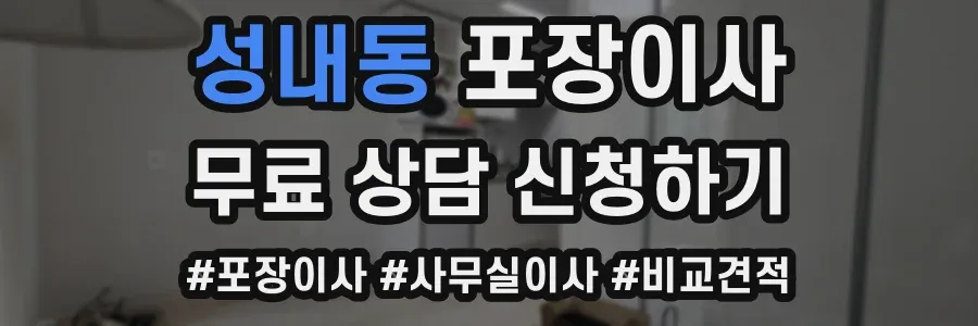 성내동 포장이사