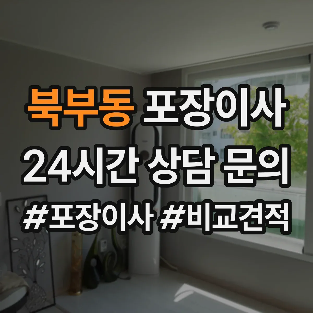 북부동 포장이사