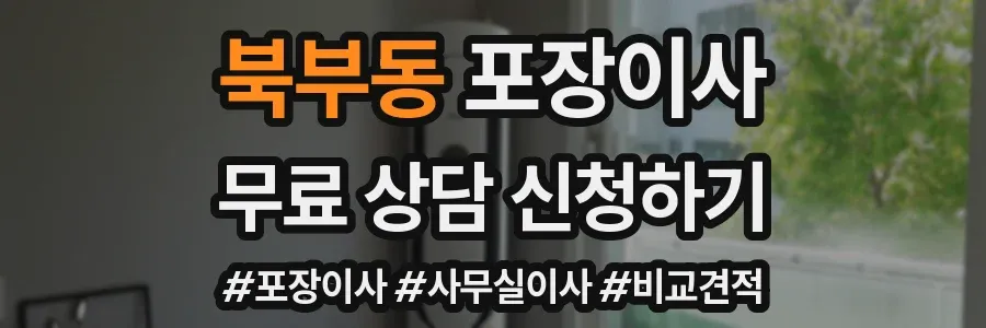 북부동 포장이사