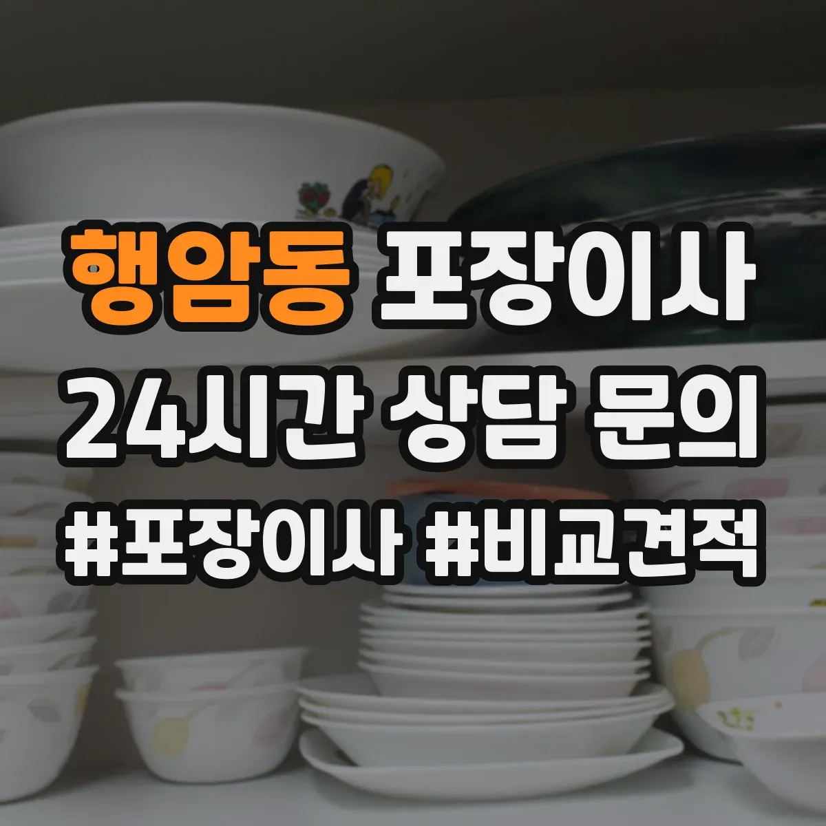 행암동 포장이사