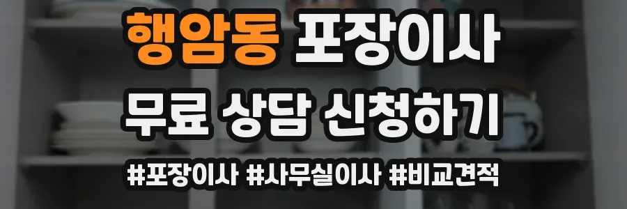 행암동 포장이사